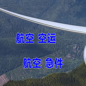 东营胜利机场托运快递-选东方航空和上海航空